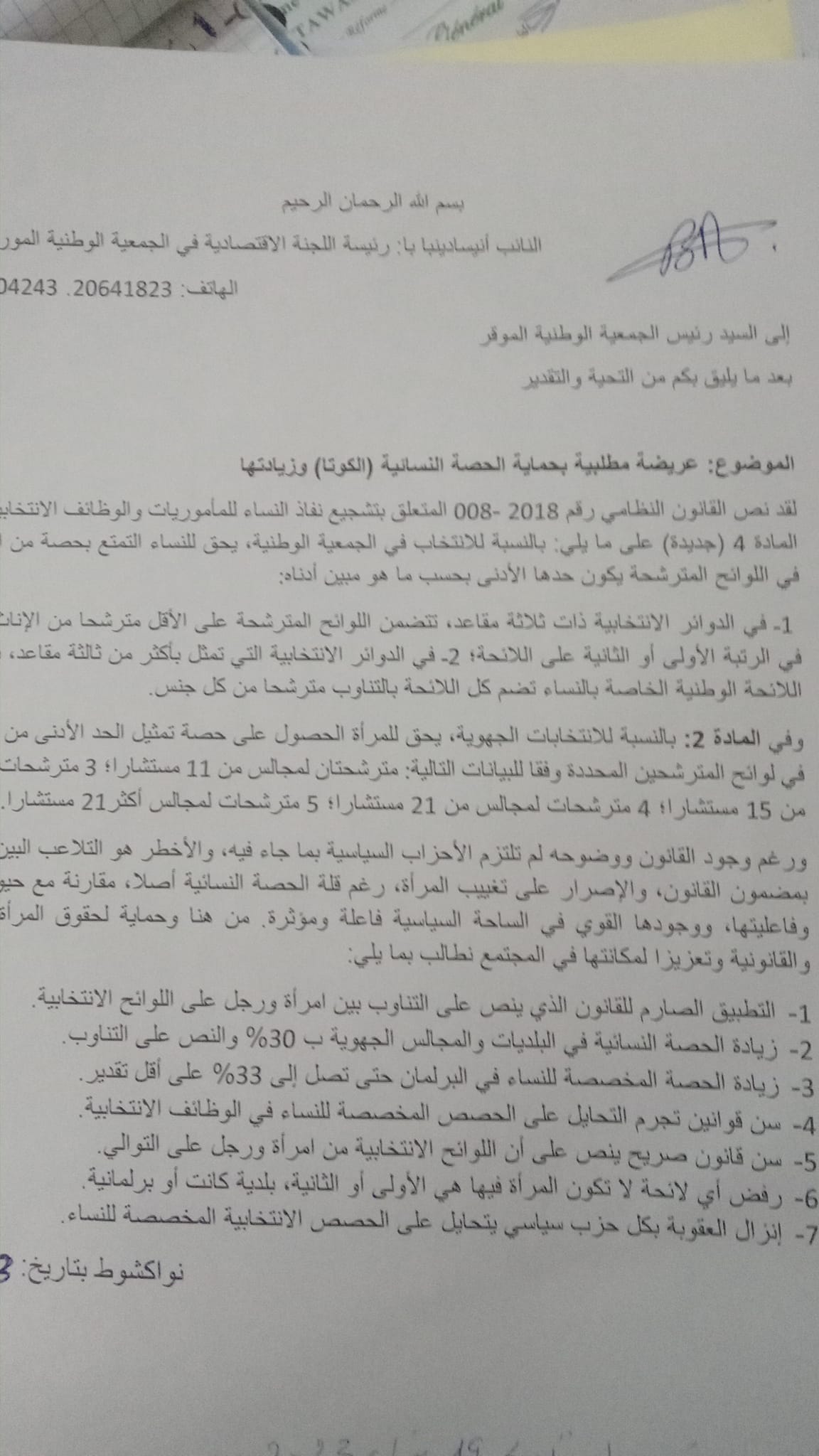 صورة من العريضة المطلبية للنائب أنيسا جينبا با